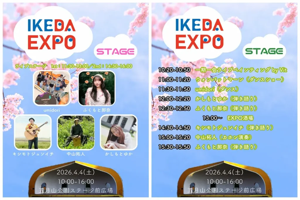 池田エキスポステージ詳細