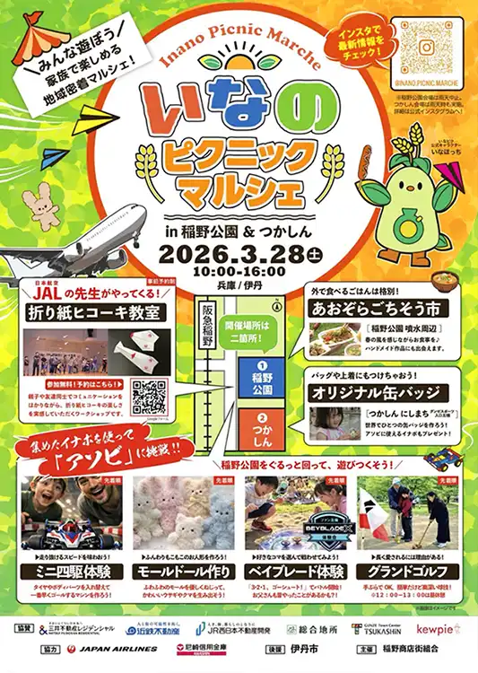 伊丹｜雑貨にグルメ、JAL紙飛行機教室も！【いなのピクニックマルシェ】3/28(土)