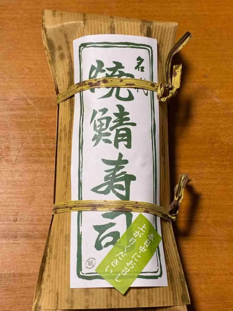 磯若 ショップの焼鯖寿司