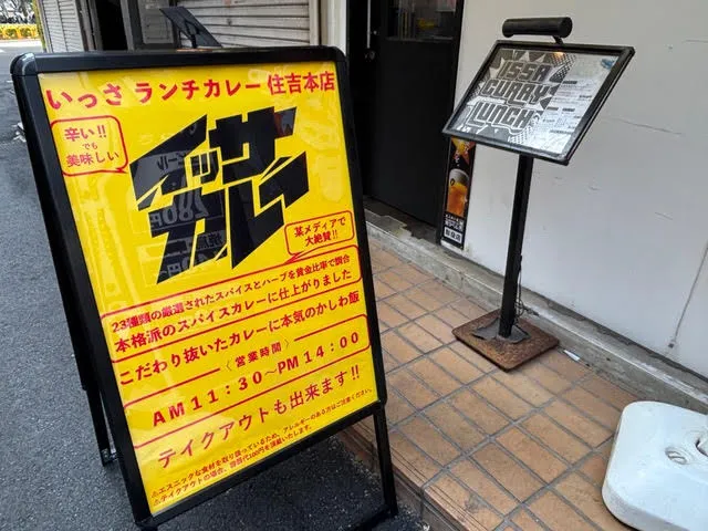 いっさの看板の写真2
