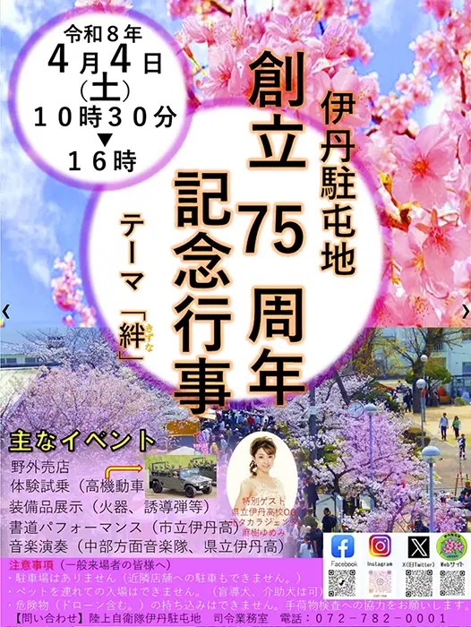 伊丹駐屯地　75周年記念行事チラシ1