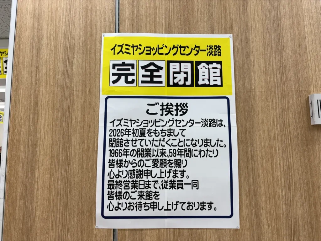 イズミヤSC淡路 完全閉店のお知らせ