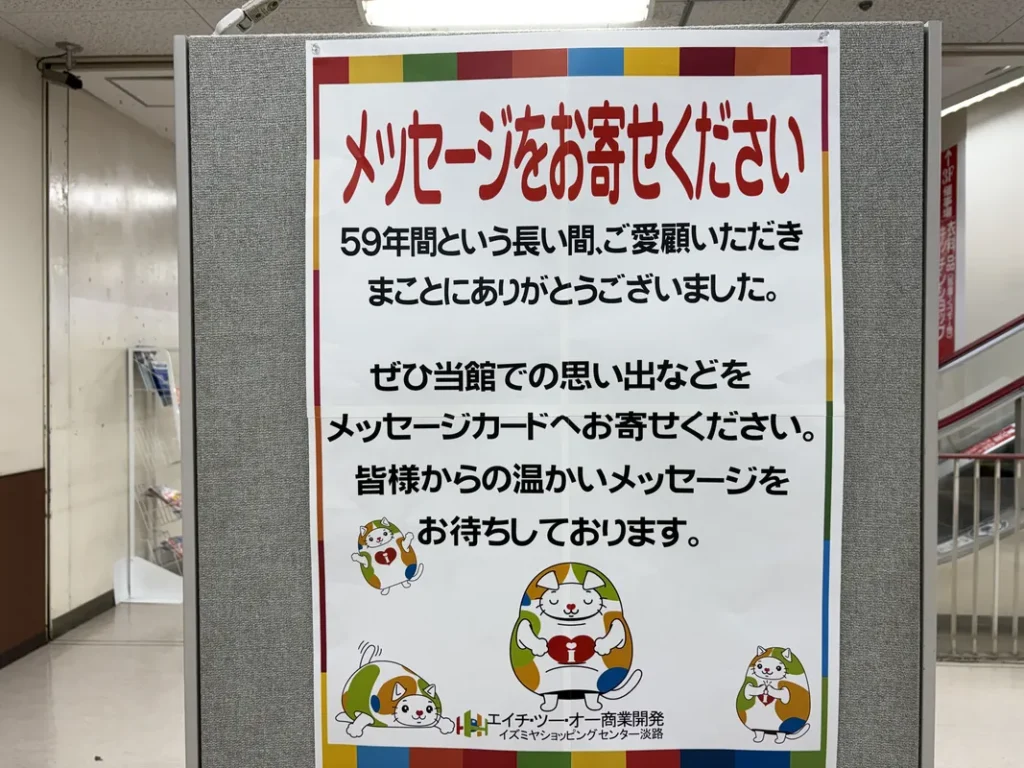 イズミヤSC淡路 メッセージ募集のチラシ