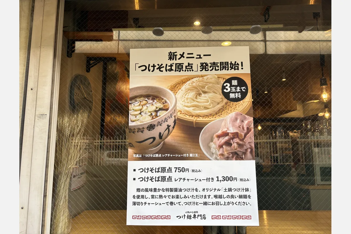 淀川区西中島、人気店「人類みな麺類 つけ麺専門店」の新メニュー