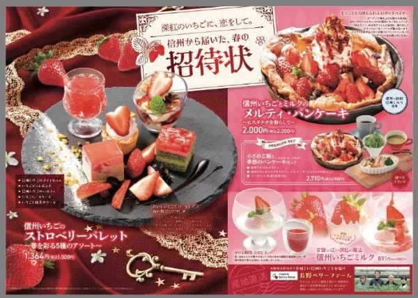 信州いちごを使ったメニュー