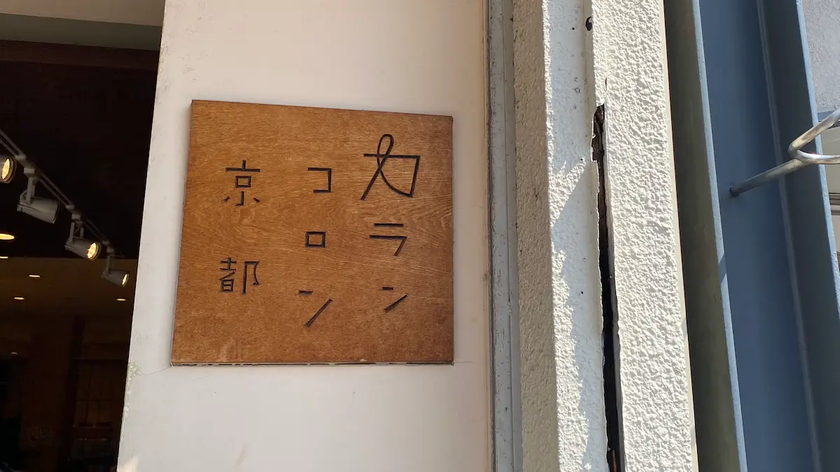 嵐山で出会う“カランコロン京都”の嵐山限定の和小物♪