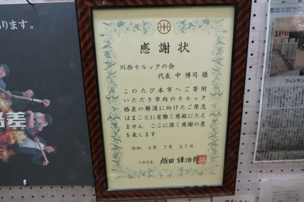 川西モルック　感謝状