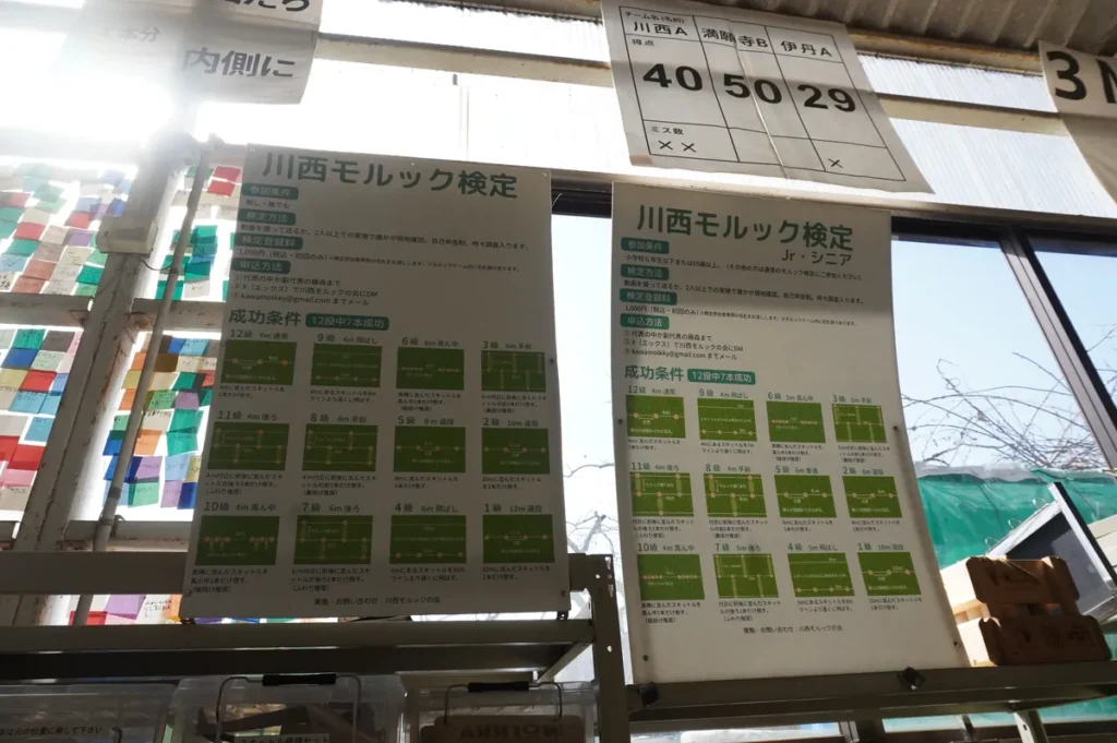 川西モルック　検定