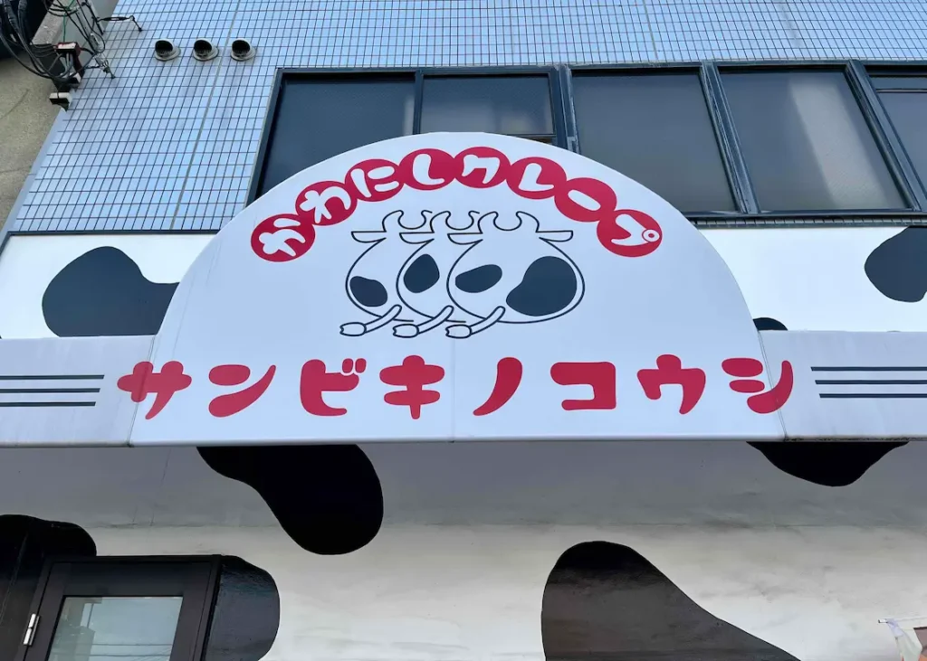 かわにしクレープ「サンビキノコウシ」看板写真