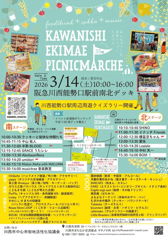 『川西駅前ピクニックマルシェ』3月14日開催！川西の街をたっぷりのんびり楽しもう！