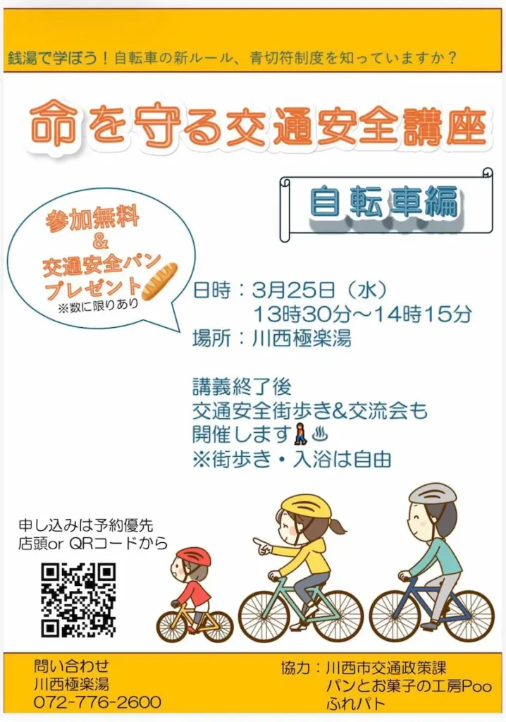 川西市の極楽湯で開催される自転車の交通安全講座チラシ
