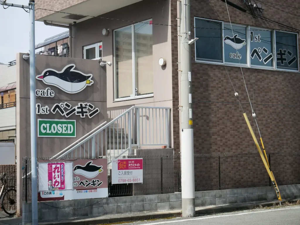 川西市役所近くにオープン『喫茶ペンギン』リニューアル前の様子