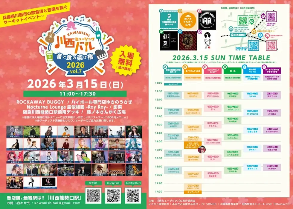川西ミュージックバル POPとタイムテーブル