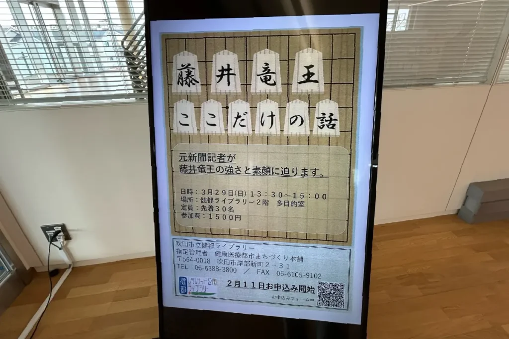 吹田市立健都ライブラリー「藤井竜王 ここだけの話」