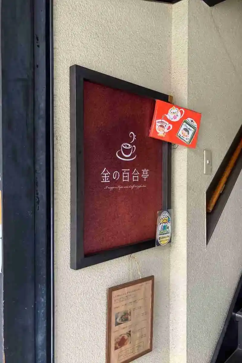 八坂神社を一望できるカフェ「金の百合亭」が、5/17をもって閉店・移転予定