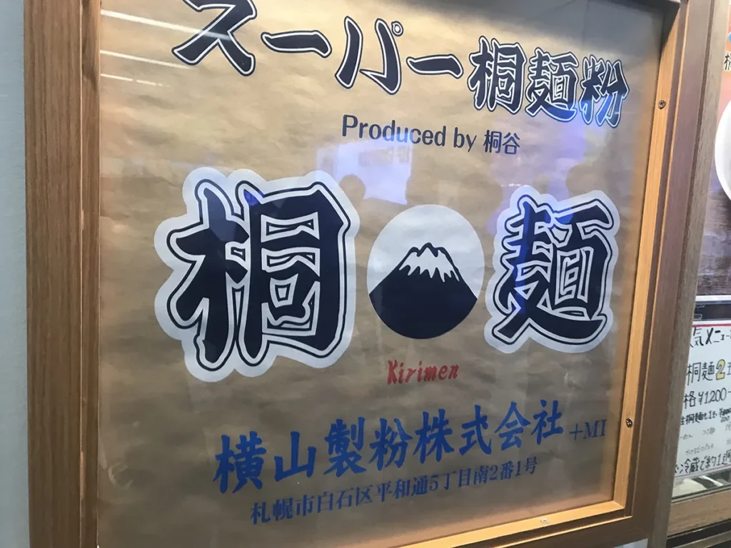 桐麺（大阪市北区・ヨドバシ梅田）