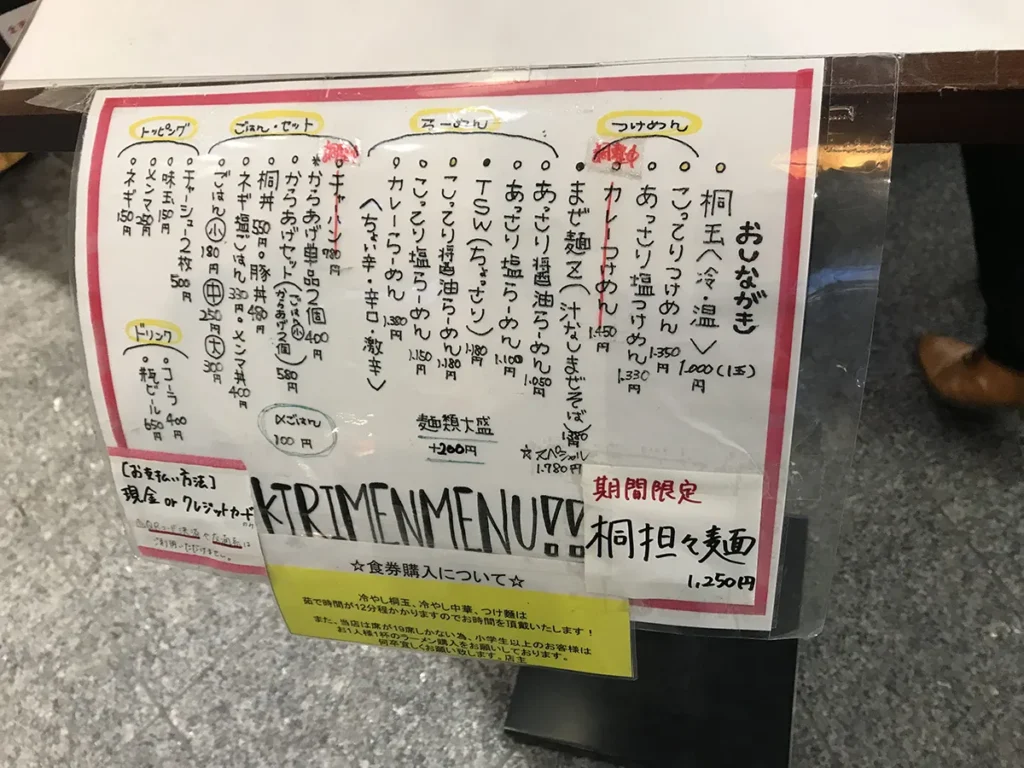 桐麺　おしながき