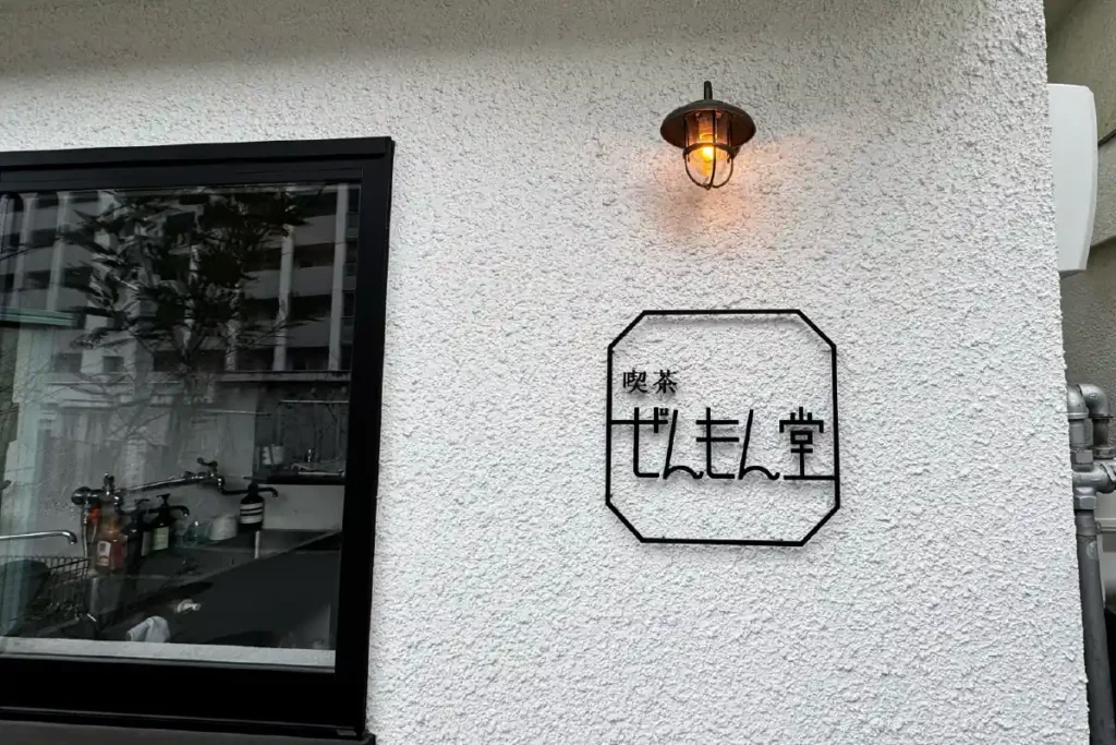 喫茶ぜんもん堂