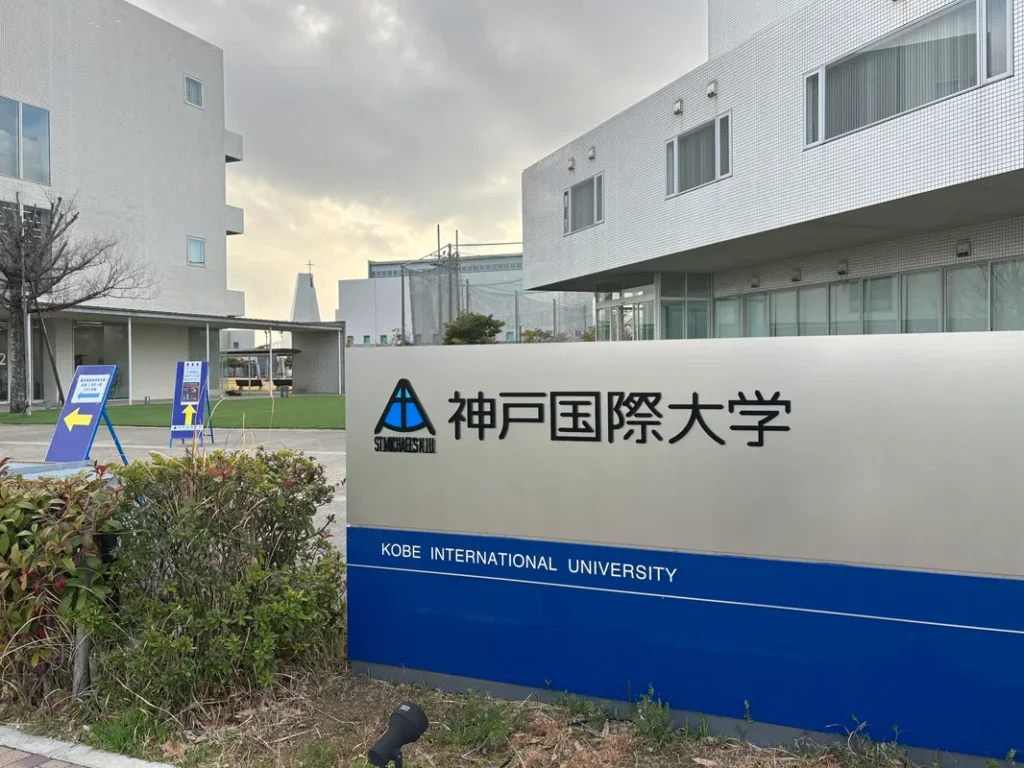 神戸国際大学図書館の看板の写真