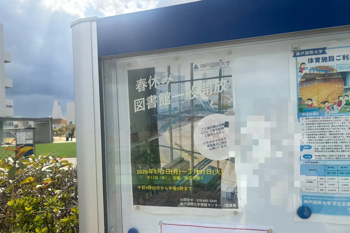 六甲アイランド・神戸国際大学が3月31日まで大学図書館を一般開放