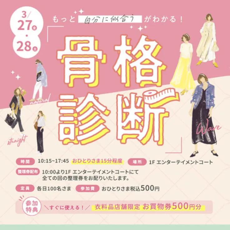 伊丹｜“なんとなく選ぶ服”から卒業！似合うを知る！ワンコインで骨格診断【3/27(金)・28(土)イオンモール伊丹】
