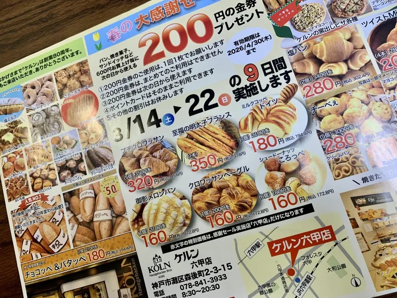 ケルン六甲店　セールのチラシ