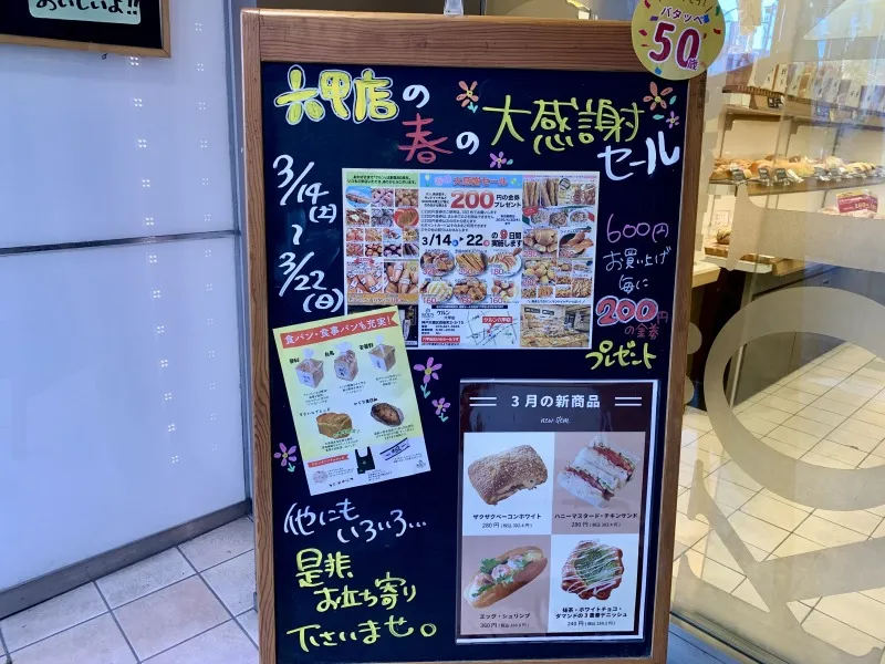 ケルン六甲店　春の感謝セール看板