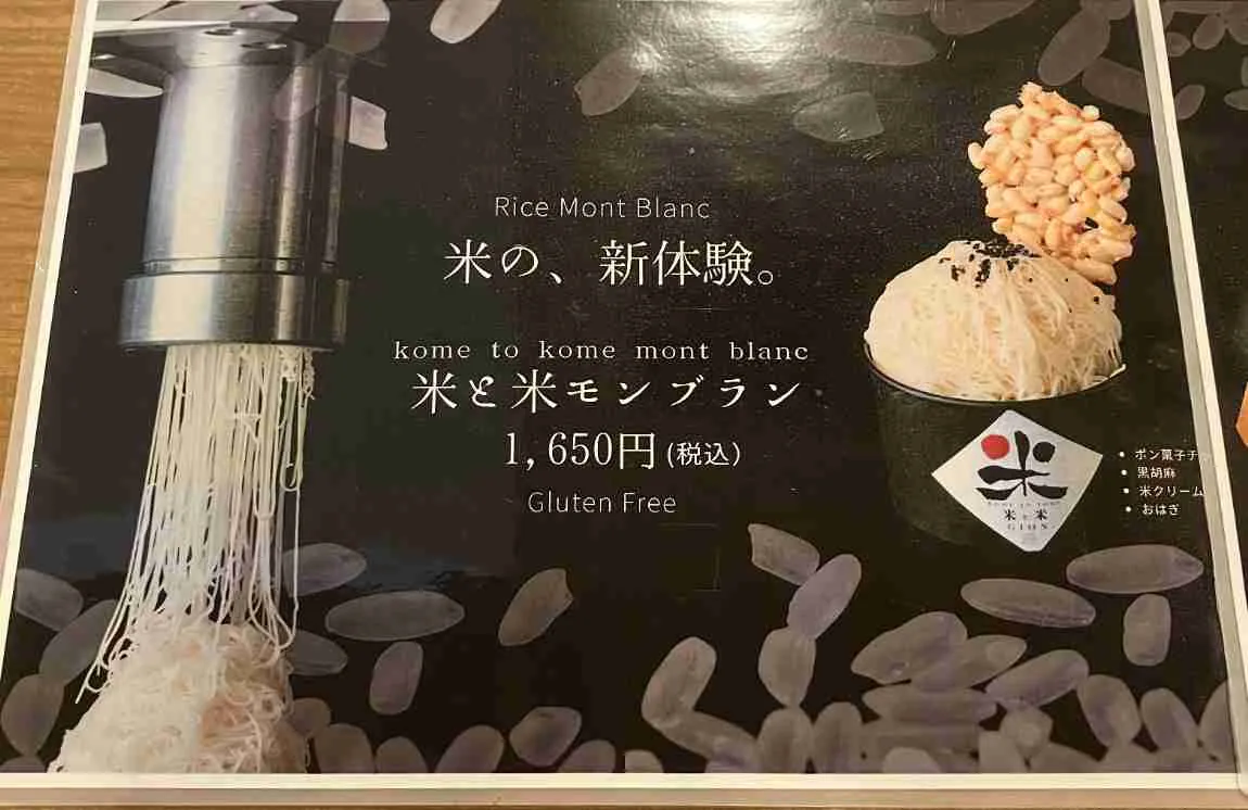 米と米京都祇園店のメニュー　モンブラン