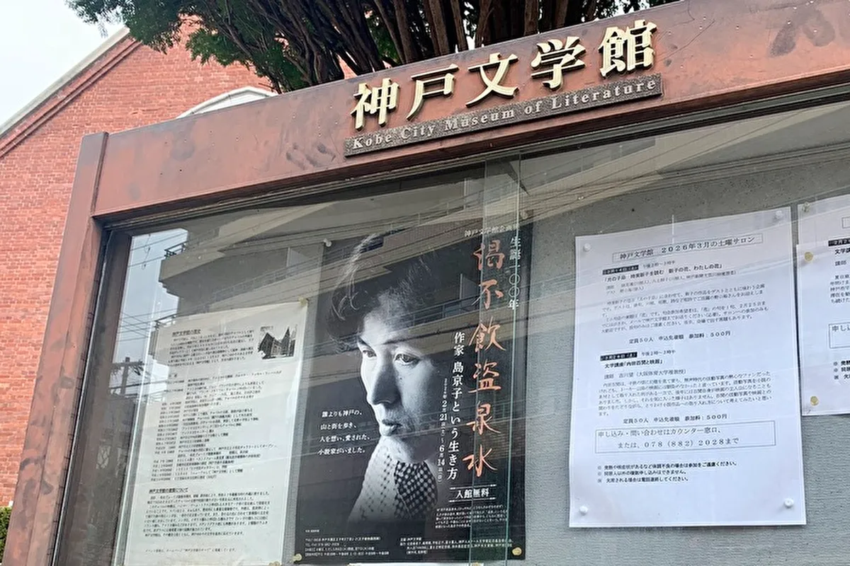 【灘区・神戸文学館】神戸ゆかりの作家・島京子の企画展を開催中