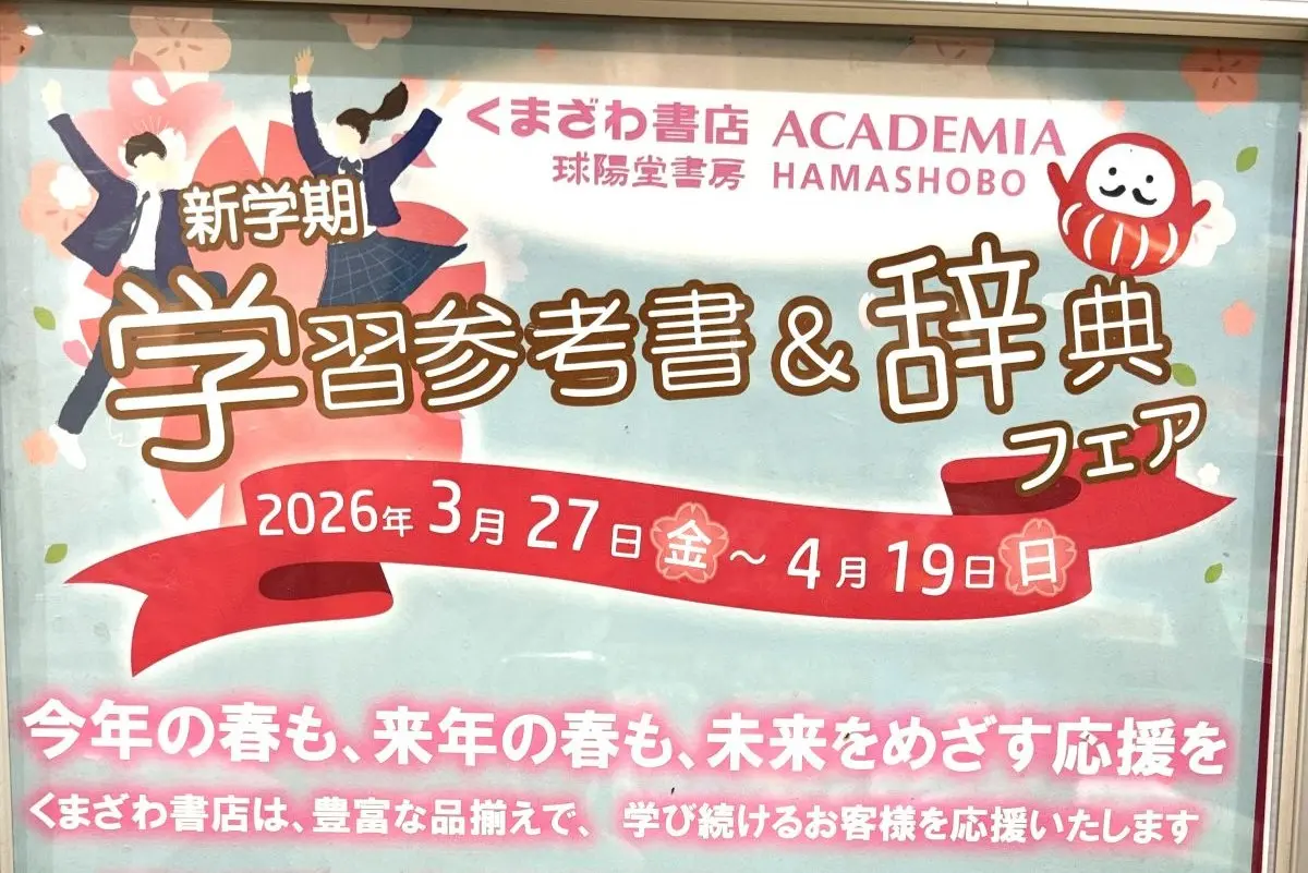 箕面かやの｜学習参考書＆辞典フェア開催｜3/27（金）スタート｜＠くまざわ書店