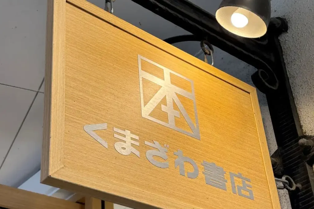 くまざわ書店　看板