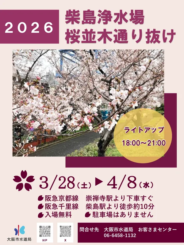柴島浄水場　桜の通り抜けポスター