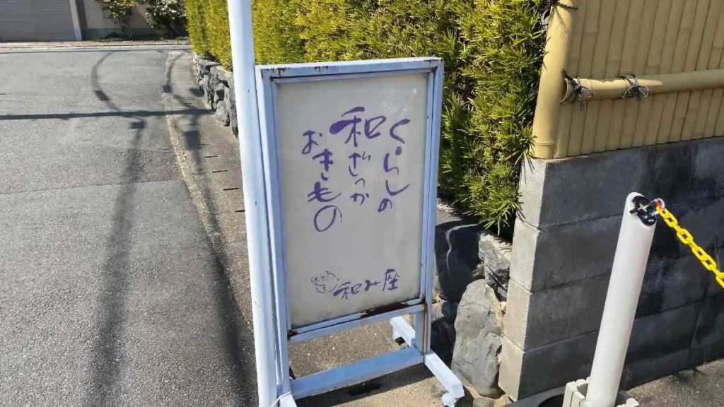 和み座の看板