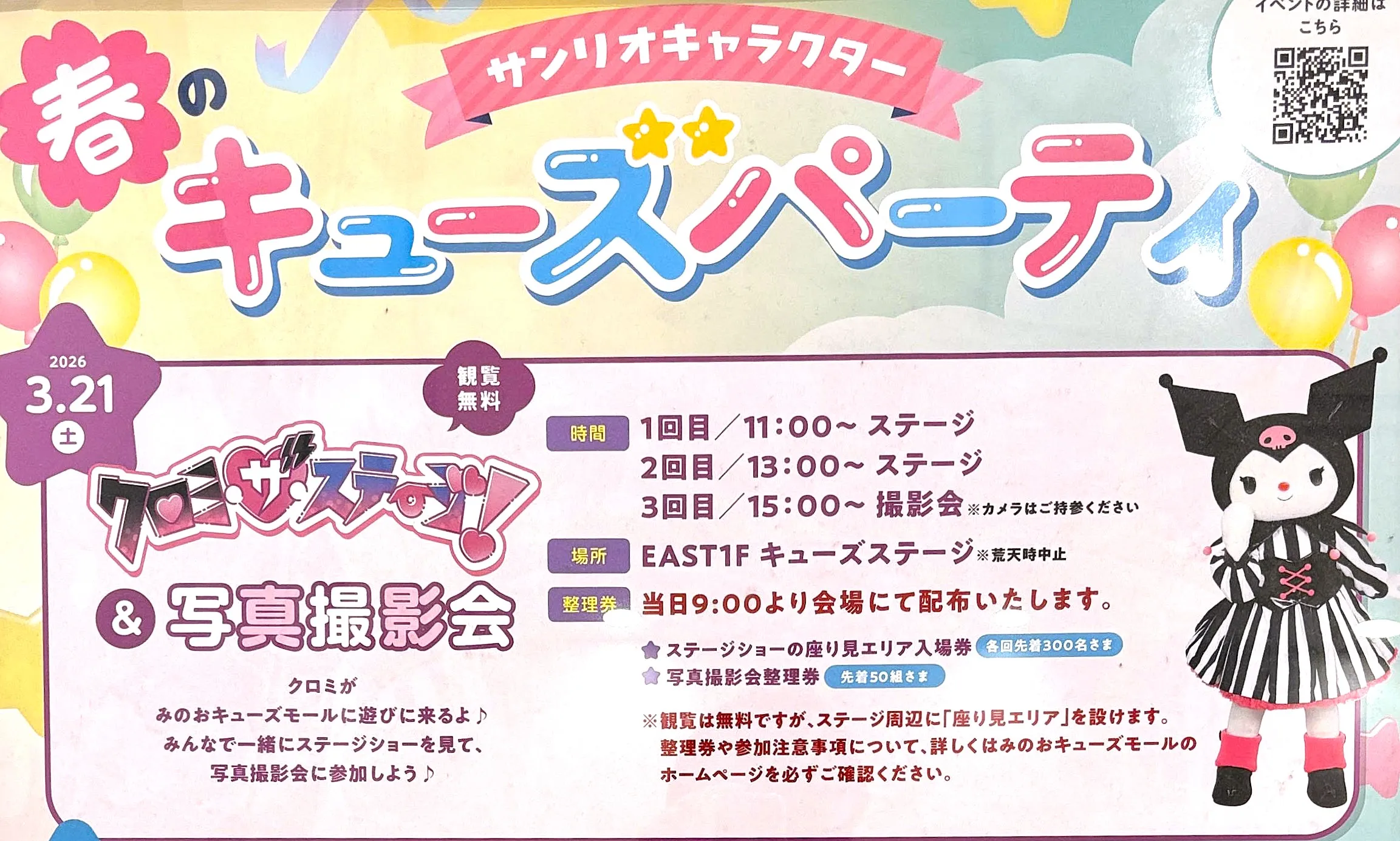 箕面にシナモロールとクロミがやって来る！ステージと撮影会で盛り上がろう！3/21＆3/22