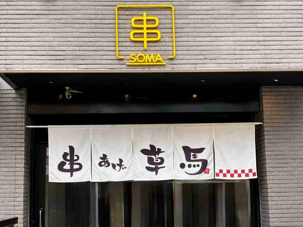 串あげ草馬　外観