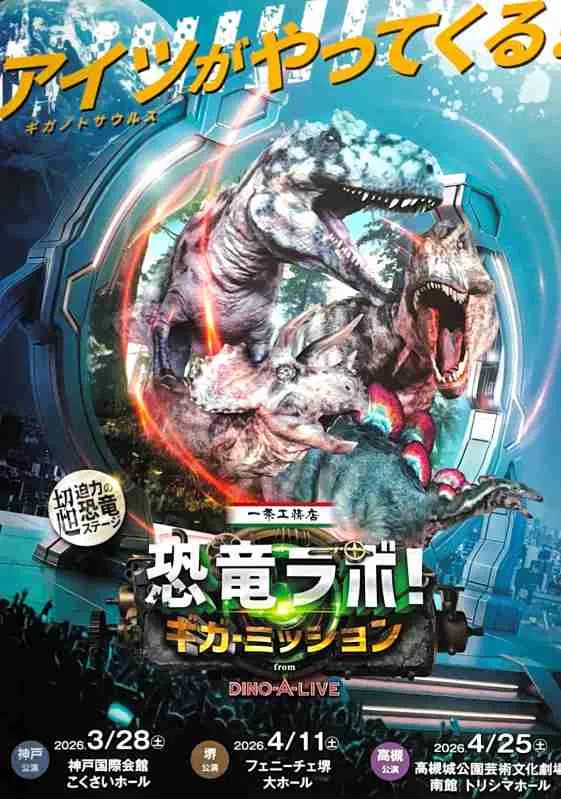 高槻で恐竜体験！大迫力「恐竜ラボ」公演