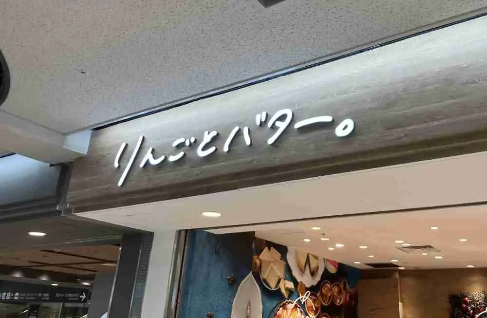 りんごとバター。の外観