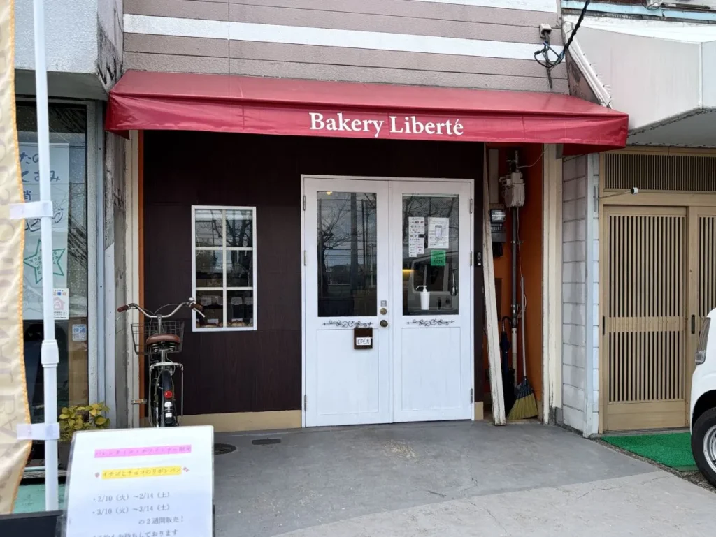 ベーカリーリベルテ外観