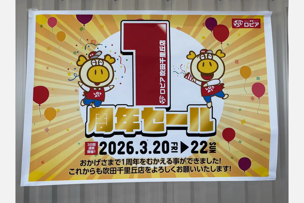 3/20（祝）から3日間、「ロピア 吹田千里丘店」でセール！