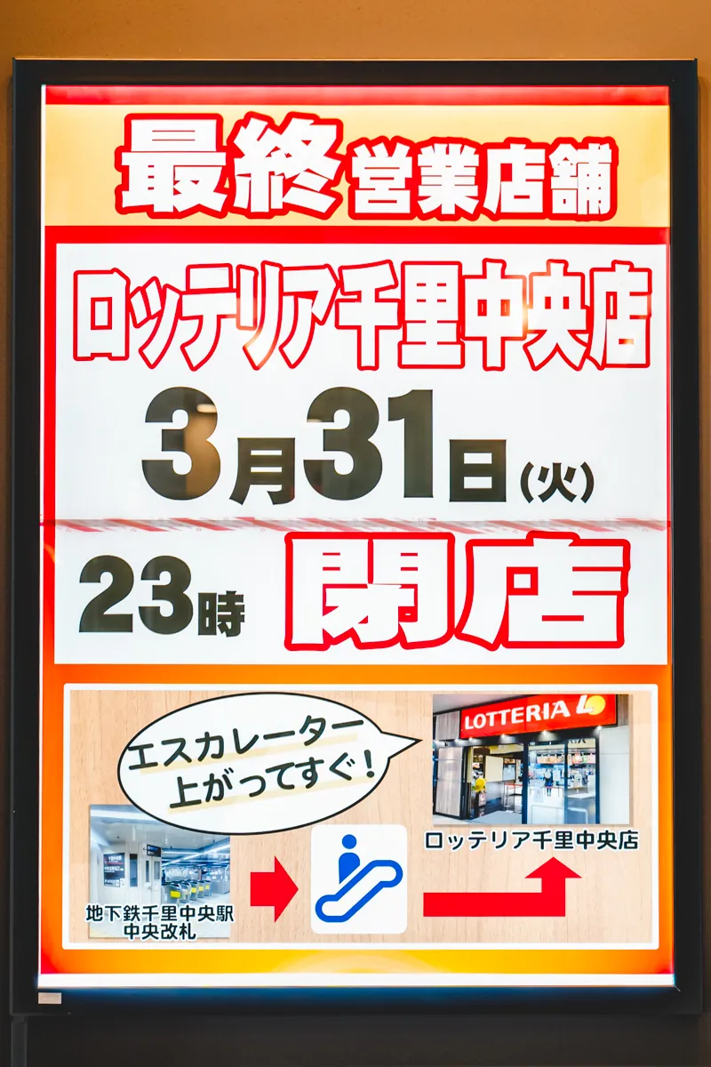 ロッテリア千里中央店　閉店お知らせ