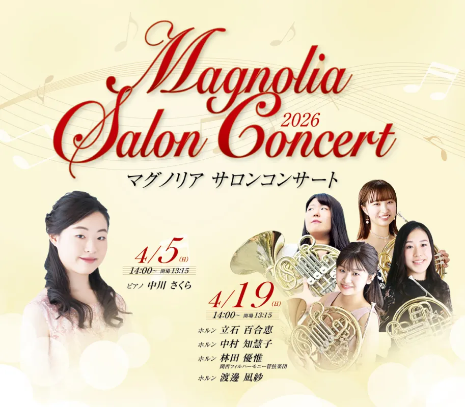 本格的なクラシック音楽に浸る演奏会「マグノリア サロンコンサート」池田・逸翁美術館で開催