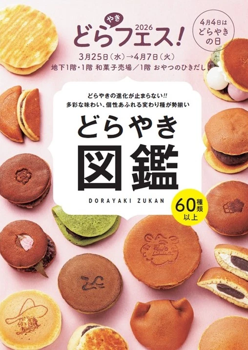 阪神梅田本店でどらやきの祭典「どらやきフェス！2026」開催！60種類以上が大集結
