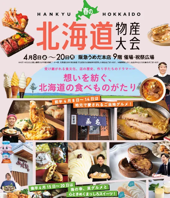 阪急うめだ本店で「春の北海道物産大会」4月8日より開催！後半は貝グルメに“まっしろスイーツ”の特集