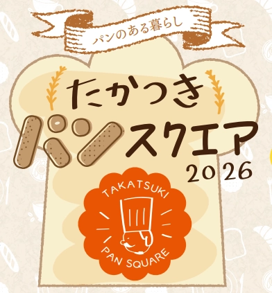 全国から35店舗も集結！高槻阪急スクエアで「たかつきパンスクエア2026」4月2日より開催