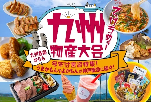 神戸阪急の名物催事「九州物産大会」3月18日より開催！今回は宮崎特集