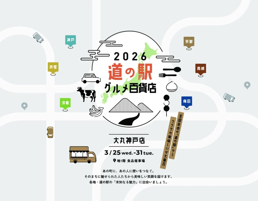 大丸神戸店道の駅グルメ百貨店