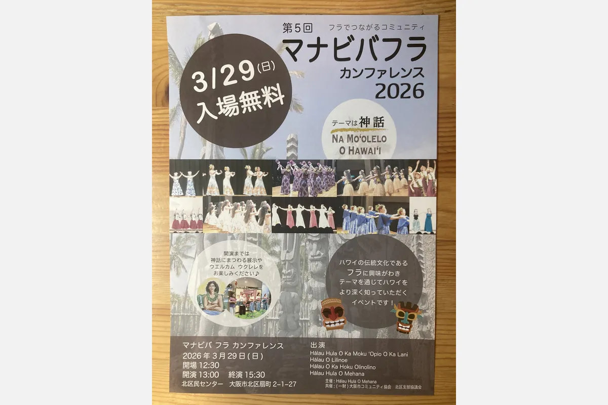 3/29（日）入場無料でハワイ文化を学べるイベントを大阪市北区で開催