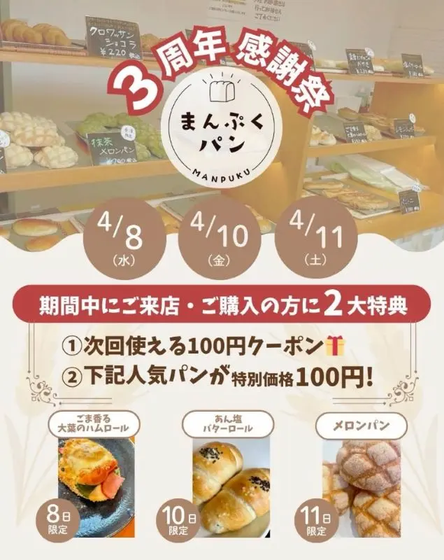 まんぷくパンのチラシ