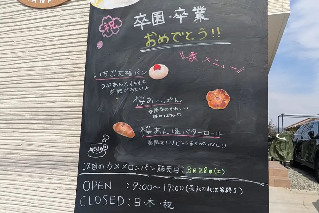 春メニュー看板。まんぷくパン外観
