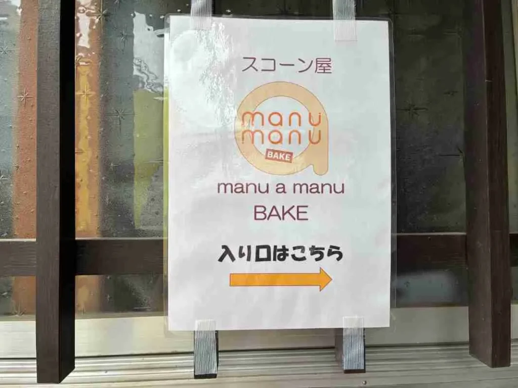 manu a manuBAKE　看板
